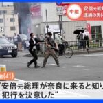 「安倍元総理が奈良に来ると知り犯行を決意した」という趣旨の供述　山上容疑者｜TBS NEWS DIG