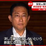 【安倍元首相銃撃】岸田首相｢暴力に屈しない｣