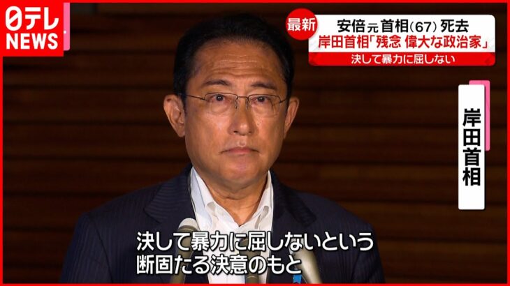 【安倍元首相銃撃】岸田首相｢暴力に屈しない｣