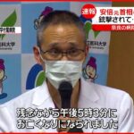 【安倍元首相死去】「心臓が損傷したため出血して…」搬送先の病院が会見