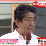 【解説】安倍元首相が銃撃され死亡　岸田政権への影響は