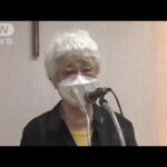 拉致被害者・横田めぐみさんの母の早紀江さん「このような世の中になり本当に嫌」(2022年7月8日)