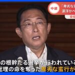 岸田総理　あすも予定通り選挙活動を行うと明らかに｜TBS NEWS DIG
