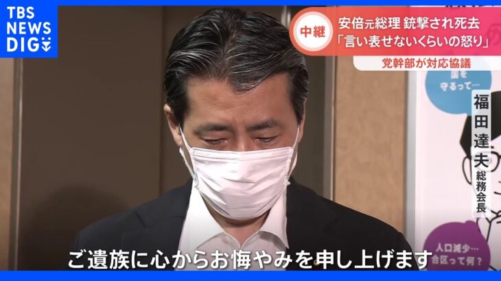 「本当に腹立たしいです」福田総務会長 涙浮かべコメント 与野党に衝撃走る｜TBS NEWS DIG