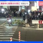 「日本でこんなことが起きるなんて」多くの人が献花に 銃撃された現場から最新情報｜TBS NEWS DIG