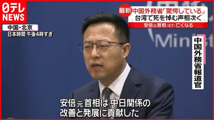 【安倍元首相死去】中国の反応は…中国外務省「事件に驚愕している」