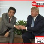 【安倍元首相死去】「外交の安倍」評価は？トランプ氏やプーチン氏とも…