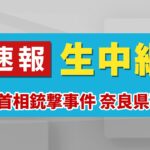 【速報】生中継 安倍元首相の銃撃事件で奈良県警が会見