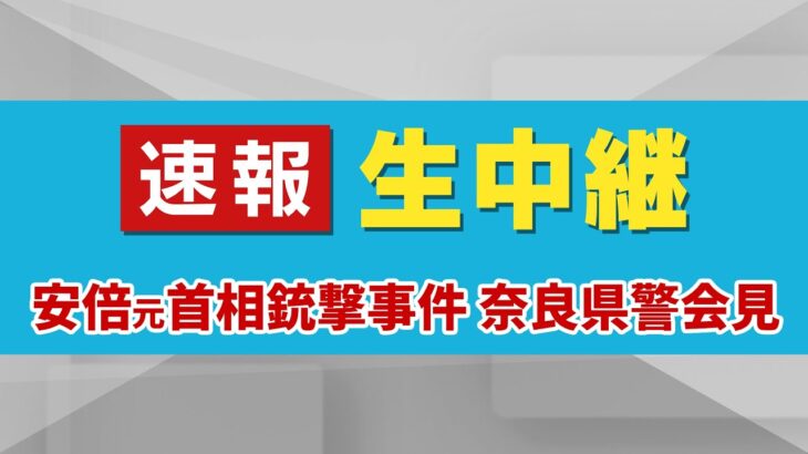 【速報】生中継 安倍元首相の銃撃事件で奈良県警が会見