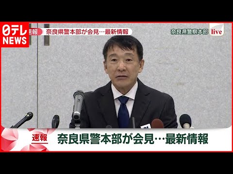 【安倍元首相死去】奈良県警が会見「手製の銃のようなものを数丁押収」