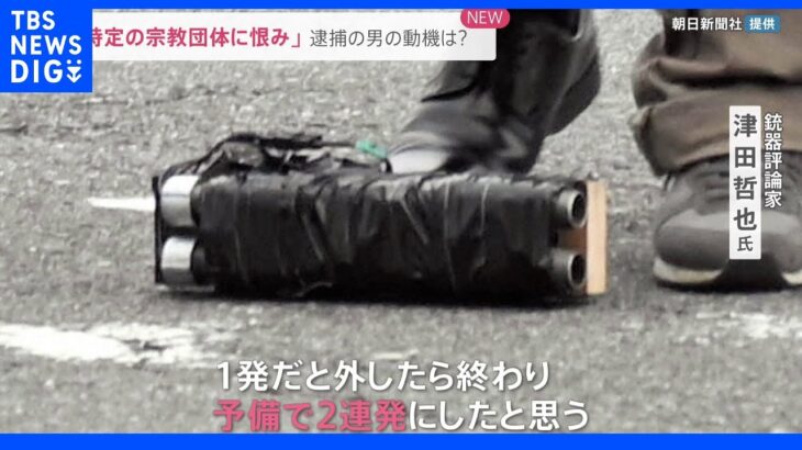 銃器評論家「弾も自作の可能性」“ゴツめのグリップ”反動に耐えやすい作り 安倍元総理銃撃事件｜TBS NEWS DIG