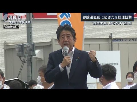 民主主義を揺るがす“凶弾”各党の反応は…参院選前に安倍元総理銃撃(2022年7月8日)