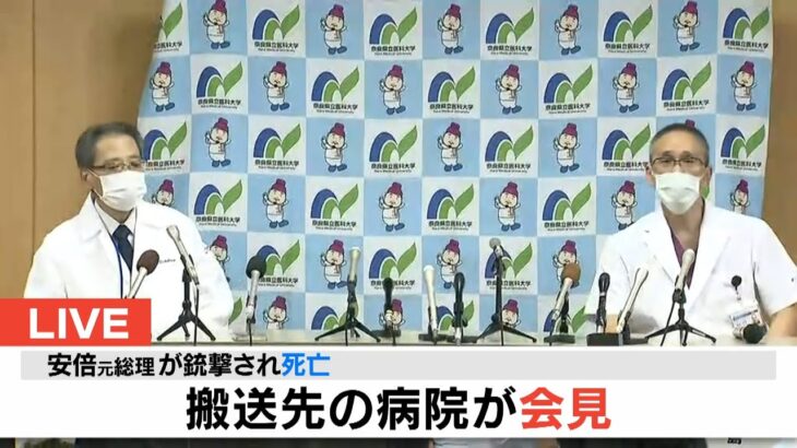 【ノーカット】『死因は失血死』安倍元総理が銃撃され亡くなる　搬送先の病院が会見