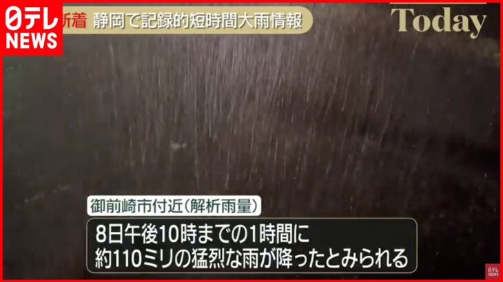 【静岡県】「記録的短時間大雨情報」発表 土砂災害などに厳重な警戒を
