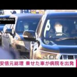 【速報】安倍元総理の遺体を乗せた車が病院を出発(2022年7月9日)