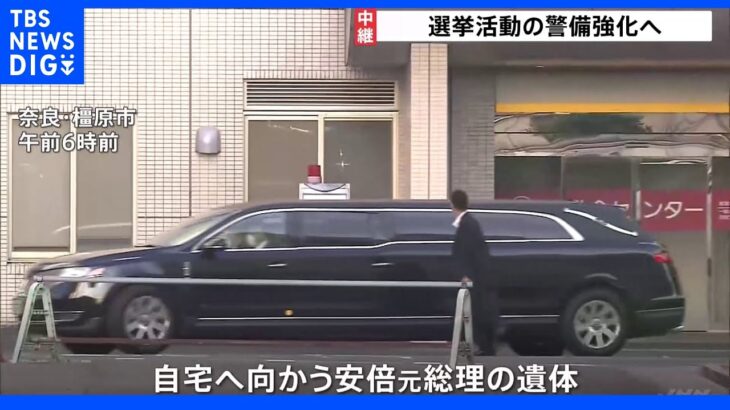 安倍元総理の遺体 昼ごろ自宅到着か　選挙活動の警備強化へ｜TBS NEWS DIG