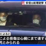 安倍元総理の遺体を乗せた車 病院を出発　東京の自宅へ｜TBS NEWS DIG