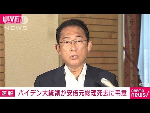 【速報】バイデン大統領が安倍元総理の死去に弔意　岸田総理がコメント(2022年7月9日)