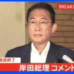 【速報】岸田総理とバイデン大統領が電話会談 安倍元総理死去を受け｜TBS NEWS DIG