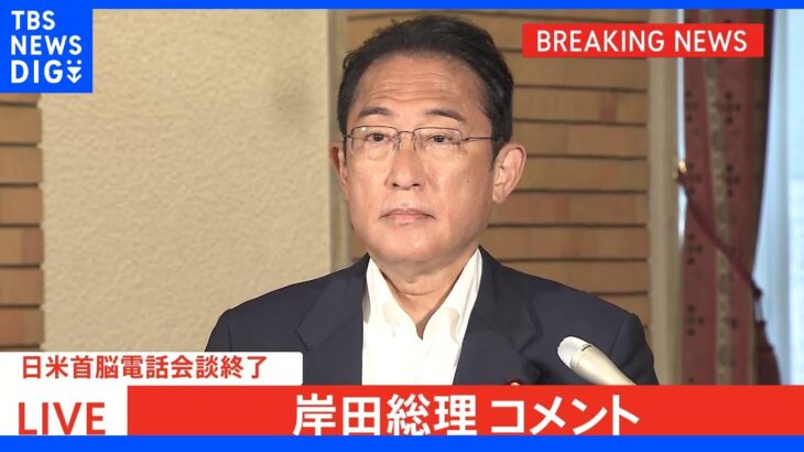 【速報】岸田総理とバイデン大統領が電話会談 安倍元総理死去を受け｜TBS NEWS DIG