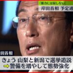 【安倍元首相死去】岸田首相｢暴力には屈しない｣ きょう予定通り選挙遊説へ