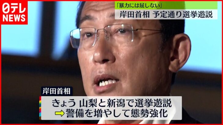 【安倍元首相死去】岸田首相｢暴力には屈しない｣ きょう予定通り選挙遊説へ