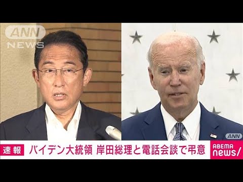 【速報】バイデン大統領「米を代表して心よりお見舞い」 安倍元総理の死去受けて(2022年7月9日)