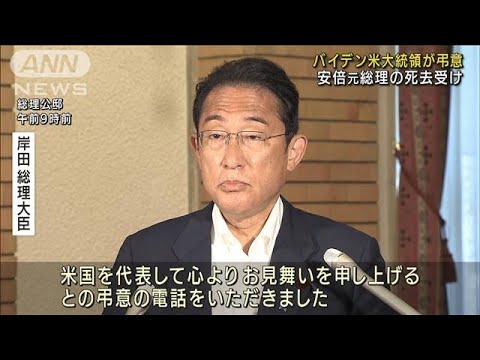 安倍元総理の死去受け日米首脳会談　大統領が弔意(2022年7月9日)