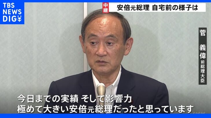 安倍元総理の遺体 昼頃自宅に到着へ 菅前総理「実績、影響力、きわめて大きい総理」｜TBS NEWS DIG