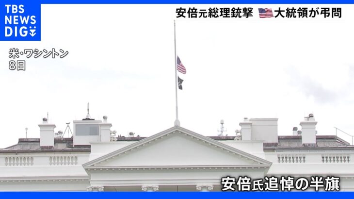 ホワイトハウスに半旗　英エリザベス女王「深く悲しんでいます」　安倍元総理死去に海外から別れを惜しむ声相次ぐ｜TBS NEWS DIG
