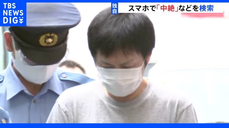 【独自】「中絶」「婚約破棄」“自殺偽装”殺害事件 スマホの検索履歴に男の隠された“本音”が…｜TBS NEWS DIG