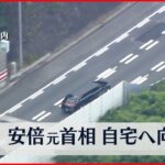 【安倍元首相銃撃】安倍元首相のご遺体のせた車、神奈川県内に＜上空から中継＞