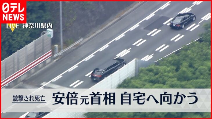 【安倍元首相銃撃】安倍元首相のご遺体のせた車、神奈川県内に＜上空から中継＞