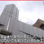 【事件】ビル屋上に女性の遺体を遺棄　男を逮捕　名古屋市