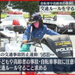 【高齢者や自転車の事故防止】交通ルール守るよう呼びかけ　埼玉県の2つの警察署