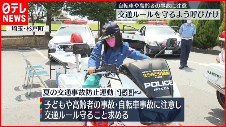 【高齢者や自転車の事故防止】交通ルール守るよう呼びかけ　埼玉県の2つの警察署