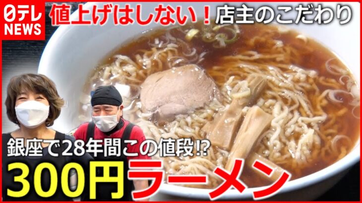 【値上げはしない！】ラーメン＆オムライス＆カツカレー “お値段据え置き”の人気店『news every.』18時特集