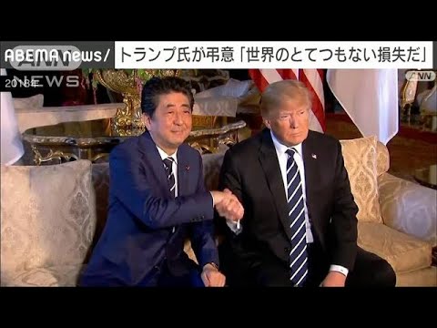 「地球から偉大な存在を奪った」トランプ氏が演説で弔意(2022年7月9日)