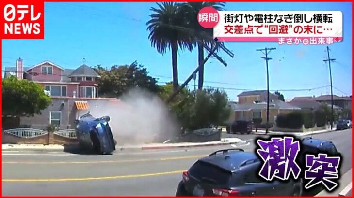 【まさか】車が街灯や電柱なぎ倒し横転…交差点で“回避”の末に アメリカ