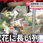 【安倍元首相死去】銃撃現場にも安倍元首相を悼む声　献花に約400mの長い列
