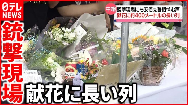 【安倍元首相死去】銃撃現場にも安倍元首相を悼む声　献花に約400mの長い列