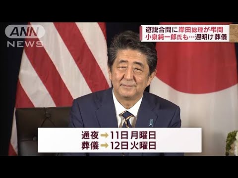 安倍元総理が無言の帰宅…岸田総理、小泉元総理が弔問に(2022年7月9日)