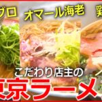 【人気店】うまい一杯！こだわり店主の東京ラーメン物語『news every.』18時特集