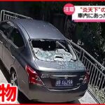 【注意】“炎天下”の車が突然…車内にあった“爆発物”は