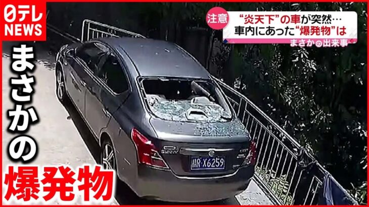 【注意】“炎天下”の車が突然…車内にあった“爆発物”は