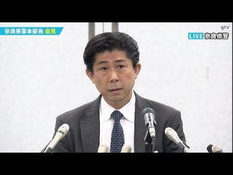 【ノーカット版】生中継 午後６時～奈良県警本部長会見　安倍元首相の銃撃事件で警備体制は