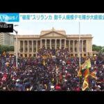 “破産”スリランカ　数千人規模のデモ隊が大統領公邸占拠(2022年7月9日)