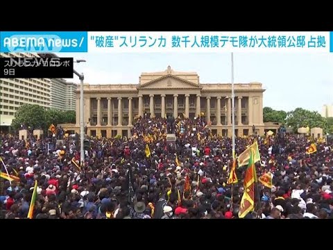 “破産”スリランカ　数千人規模のデモ隊が大統領公邸占拠(2022年7月9日)