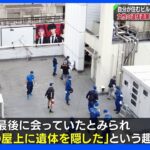 自分が住むビル屋上に“隠した” 女性の遺体遺棄で26歳男逮捕｜TBS NEWS DIG