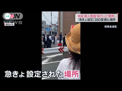 凶行を防げなかったのか？映像より見えた「警備体制や警護の限界」とは(2022年7月9日)